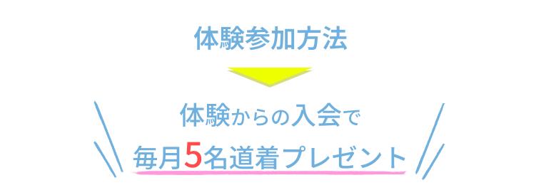 体験参加方法