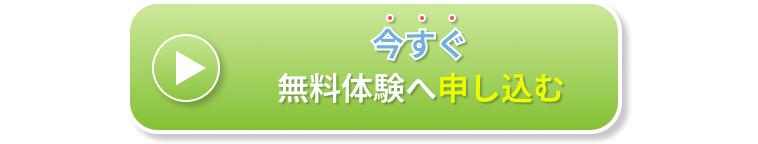 体験申込みボタン